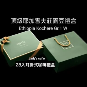 耳掛式咖啡 / 頂級耶加雪夫(莊園)  28入裝禮盒