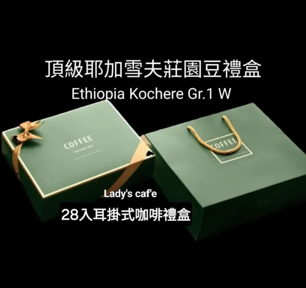 耳掛式咖啡 / 頂級耶加雪夫(莊園)  28入裝禮盒