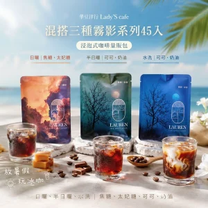 DIY 冰釀咖啡 45入量販包 (訂購2組 贈 康寧陶瓷芯享杯)