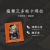 耳掛式咖啡 / 薩爾瓦多帕卡瑪拉 蜜處理法 (20入裝禮盒)