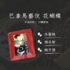 耳掛式咖啡 / 巴拿馬藝伎 花蝴蝶 (20入裝禮盒)