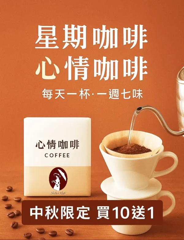 耳掛式咖啡 / 星期咖啡  (14入裝禮盒) 秋節期間買10贈1：圖片 2