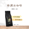 特調冰咖啡 (營業用咖啡豆 1磅裝)