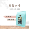 異國風情五種半磅咖啡豆組合：圖片 4