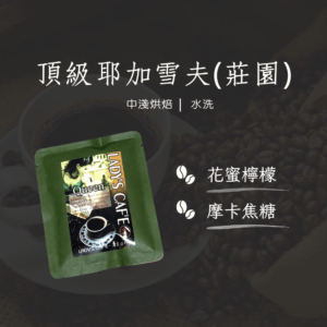 頂級耶加雪夫(莊園)  (耳掛式單1入)