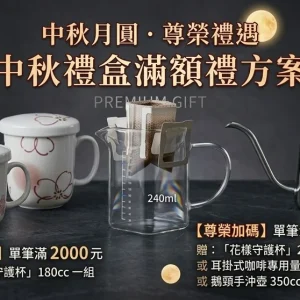 🌼 中秋尊榮贈品區