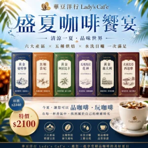 盛夏咖啡饗宴