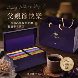 紫尊爵禮盒 / 28入 (七種混搭 彩虹咖啡)