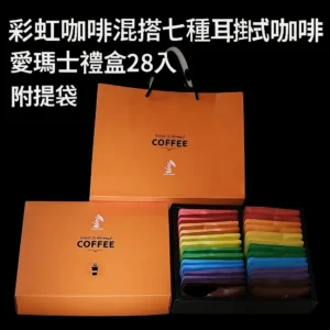 彩虹心情咖啡 / 28入愛馬仕禮盒