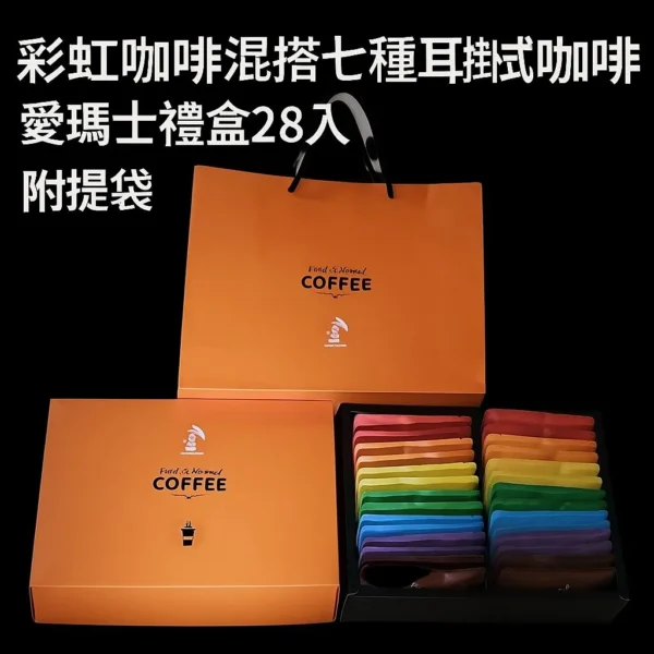 彩虹心情咖啡 / 28入愛馬仕禮盒