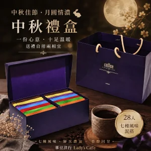 紫尊爵禮盒 / 28入 (七種混搭 彩虹咖啡)