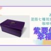 耳掛式咖啡 / 28入紫尊爵禮盒：圖片 9