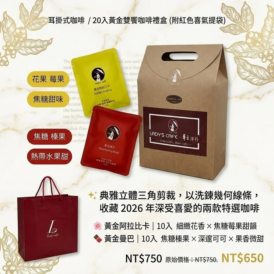 耳掛式咖啡 / 20入黃金雙饗咖啡禮盒 (附紅色喜氣提袋)