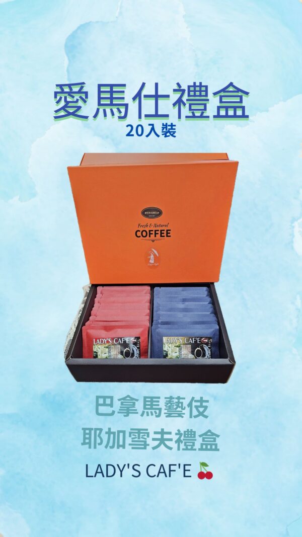 耳掛式 / 頂級巴拿馬藝伎&耶加雪夫禮盒  (20入裝附提袋)：圖片 4