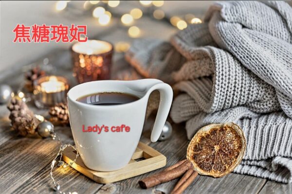 焦糖瑰妃 (太妃糖咖啡)