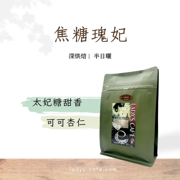 焦糖瑰妃 咖啡豆(新品上市)