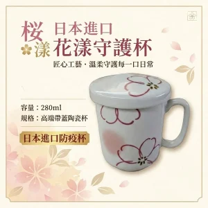 花漾守護杯(日本進口)