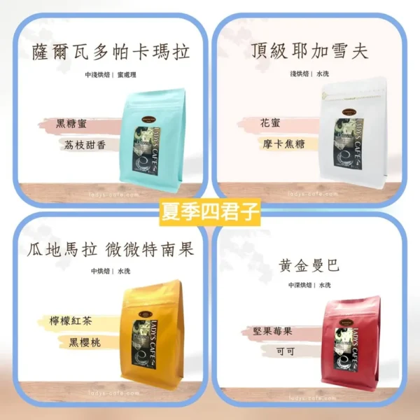 夏季四君子(四種產區半磅豆)