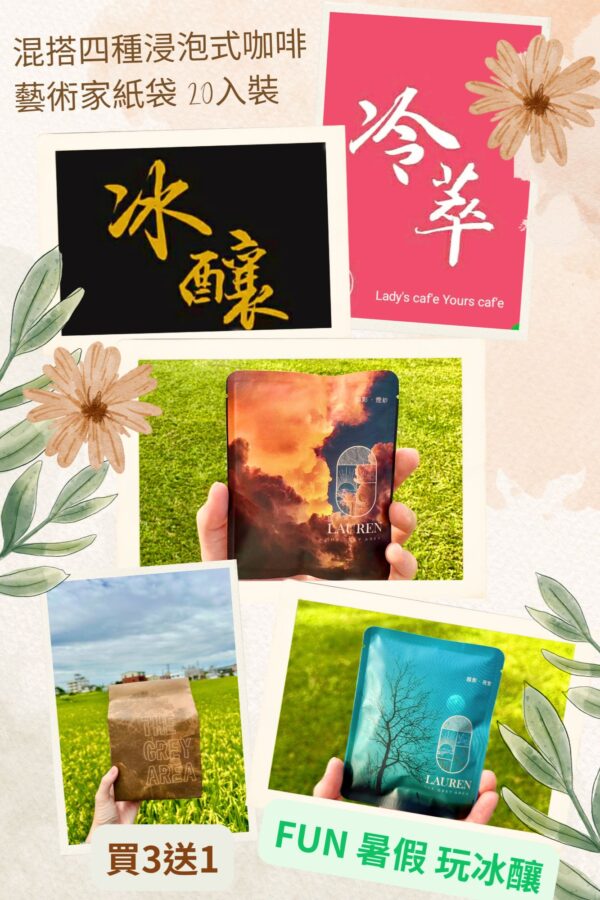 混搭四種２０入裝浸泡式咖啡（買３送１）
