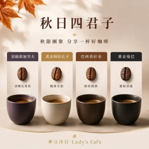 🍂 秋日四君子｜精品咖啡風味選集 (便利商店取貨免運)