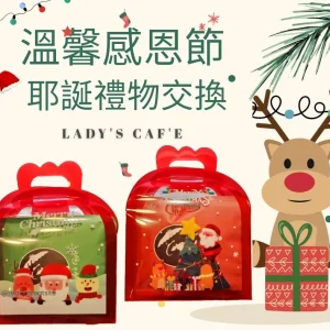 2025 耶誕禮物交換 (買10盒送1盒)