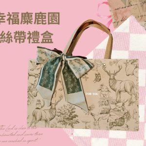 幸福麋鹿園絲帶禮盒