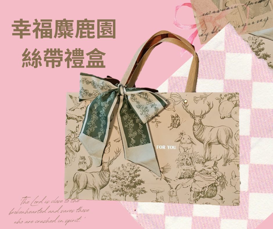 幸福麋鹿園絲帶禮盒