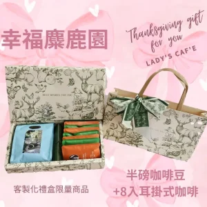 幸福麋鹿園絲帶禮盒