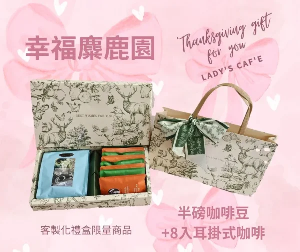 幸福麋鹿園絲帶禮盒
