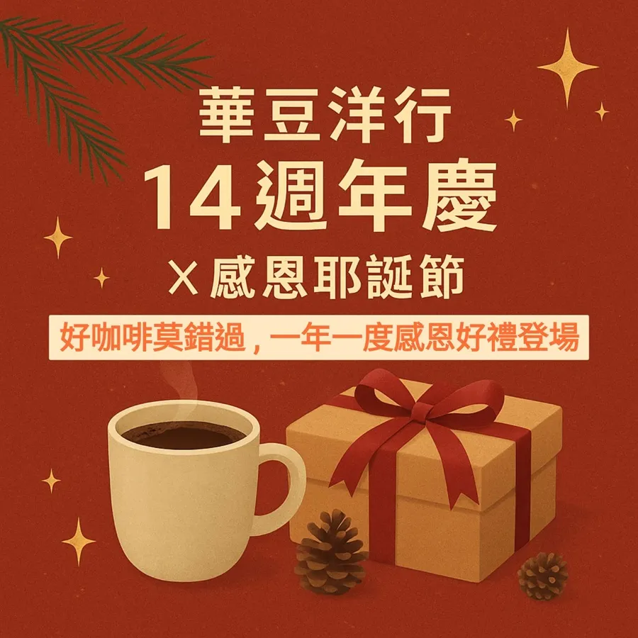 耳掛式咖啡 / 14周年慶 特惠禮盒 (任選12入)