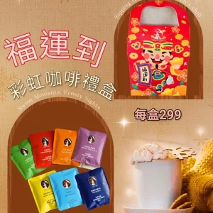 好運到 彩虹咖啡 ( 🐎馬年納福迎春禮盒 限量發行)