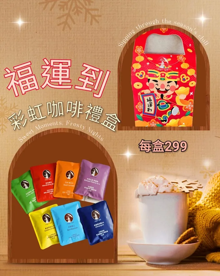 好運到 彩虹咖啡 ( 🐎馬年納福迎春禮盒 限量發行)