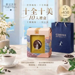 十全十美10入禮盒
