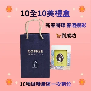 十全十美新春禮盒