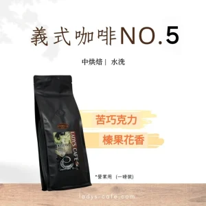 義式咖啡NO.5 (營業用咖啡豆 1磅裝)