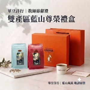 藍山風韻 敬謝師恩 (教師節禮盒)