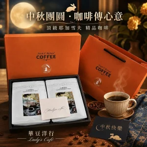 頂級耶加雪夫 雙喜咖啡豆禮盒