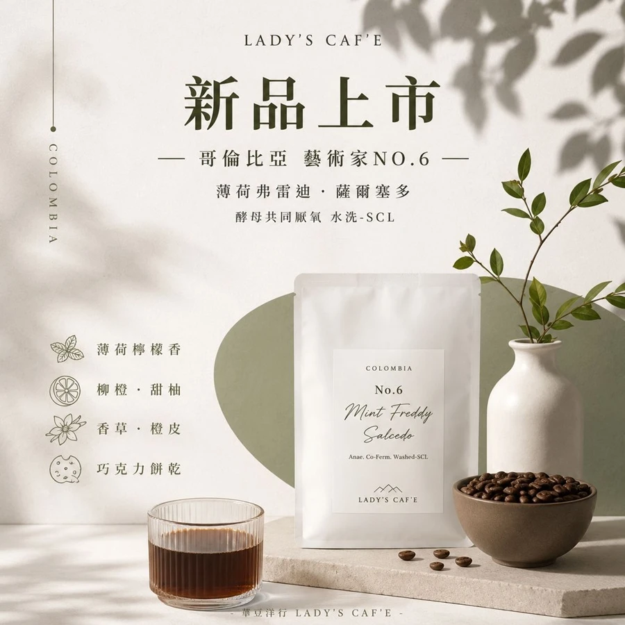 哥倫比亞 藝術家NO.6 薄荷弗雷迪 (新品上市)