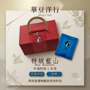 耳掛式咖啡 / 特級藍山紅織寶盒
