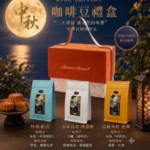 🌕 中秋精品咖啡豆禮盒