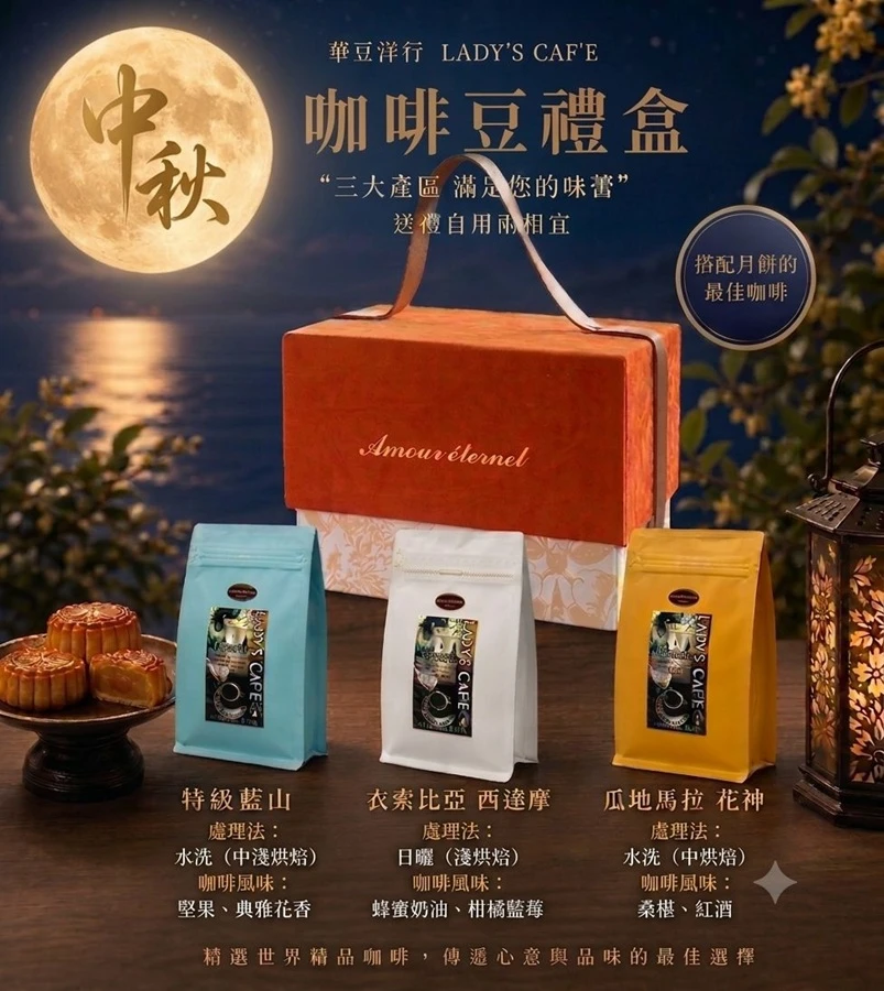 🌕 中秋精品咖啡豆禮盒