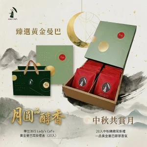 耳掛式咖啡 / 🌕月圓品醇香｜黃金曼巴禮盒〔20入〕