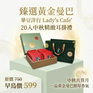 耳掛式咖啡 / 🌕月圓品醇香｜黃金曼巴禮盒〔20入〕