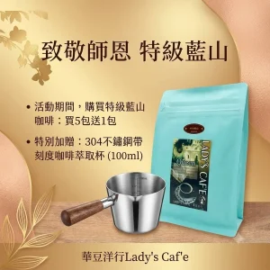 🌕 特級藍山 【致敬師恩 ‧ 淬鍊時光之味】 (免運)