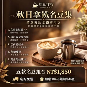 🍂 秋日拿鐵精選集 (宅配免運) 贈 304 不鏽鋼小奶盅乙個