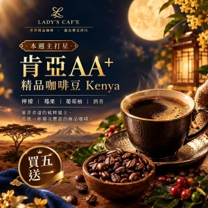 🌕本週主打星 肯亞經典AA+