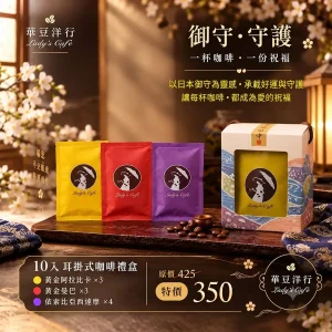 🍂日本御守｜守護耳掛咖啡禮盒〔10入〕