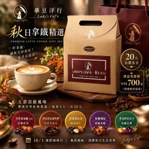 耳掛式咖啡 / 🍂秋日拿鐵精選禮盒〔20入〕